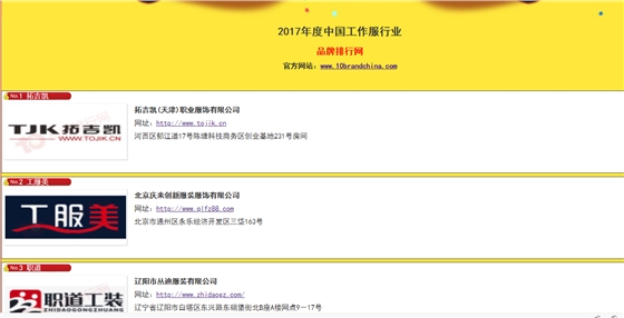 2017年度中國工作服十大品牌總評(píng)榜