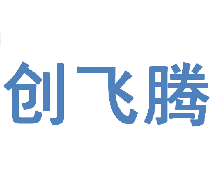 創(chuàng)飛騰科技發(fā)展有限公司工作服定制就選工服美