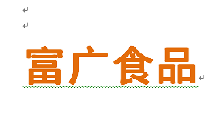 遠(yuǎn)在內(nèi)蒙古的富廣食品工作服定制合作廠家簽訂了北京的工服美